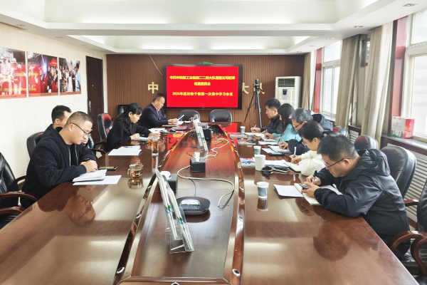 公司紀(jì)委召開2025年度紀(jì)檢干部第一次集中學(xué)習(xí)會議
